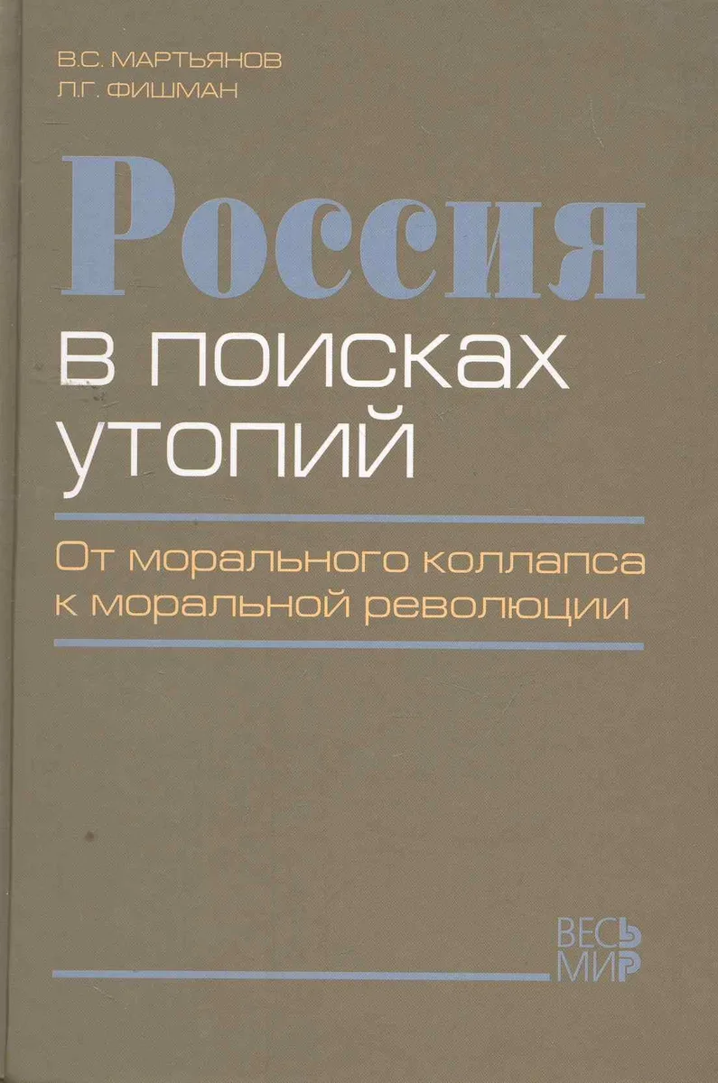 Россия в поисках утопий. От морального коллапса к моральной революции