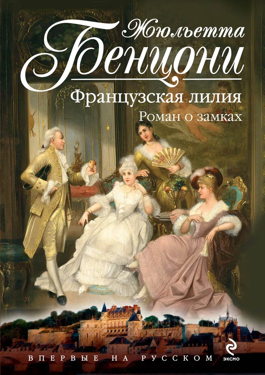Французская лилия. Роман о замках