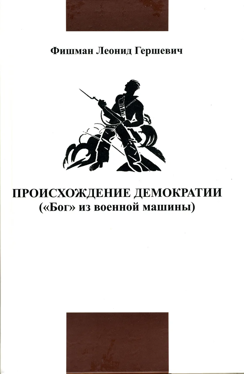 Происхождение демократии. («Бог» из военной машины)