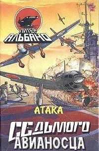 Атака седьмого авианосца