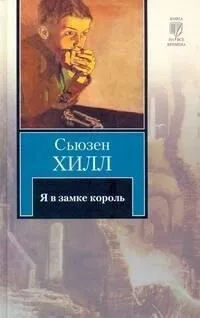 Я в замке король