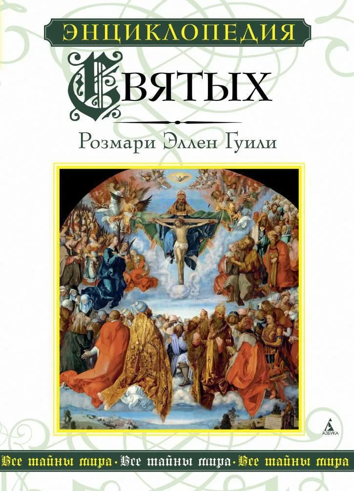 Энциклопедия Святых