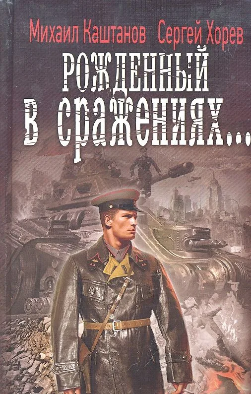 Рождённый в сражениях...