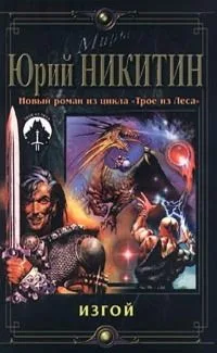 Изгой