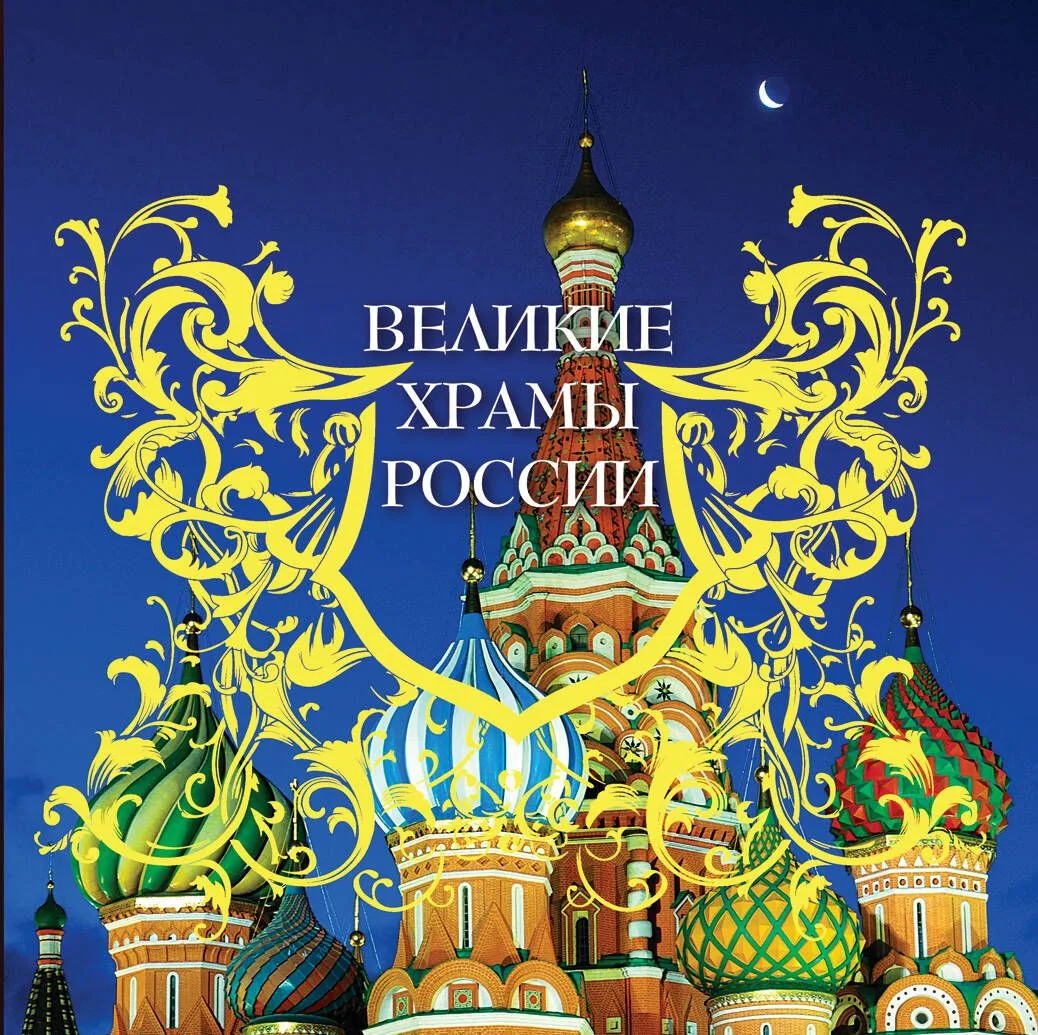 Великие храмы России. 7 великих соборов России и еще 75 храмов, которые надо знать.