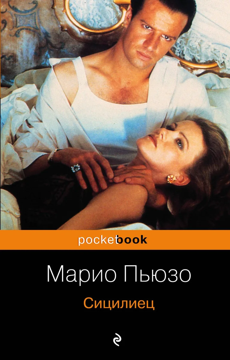 Сицилиец