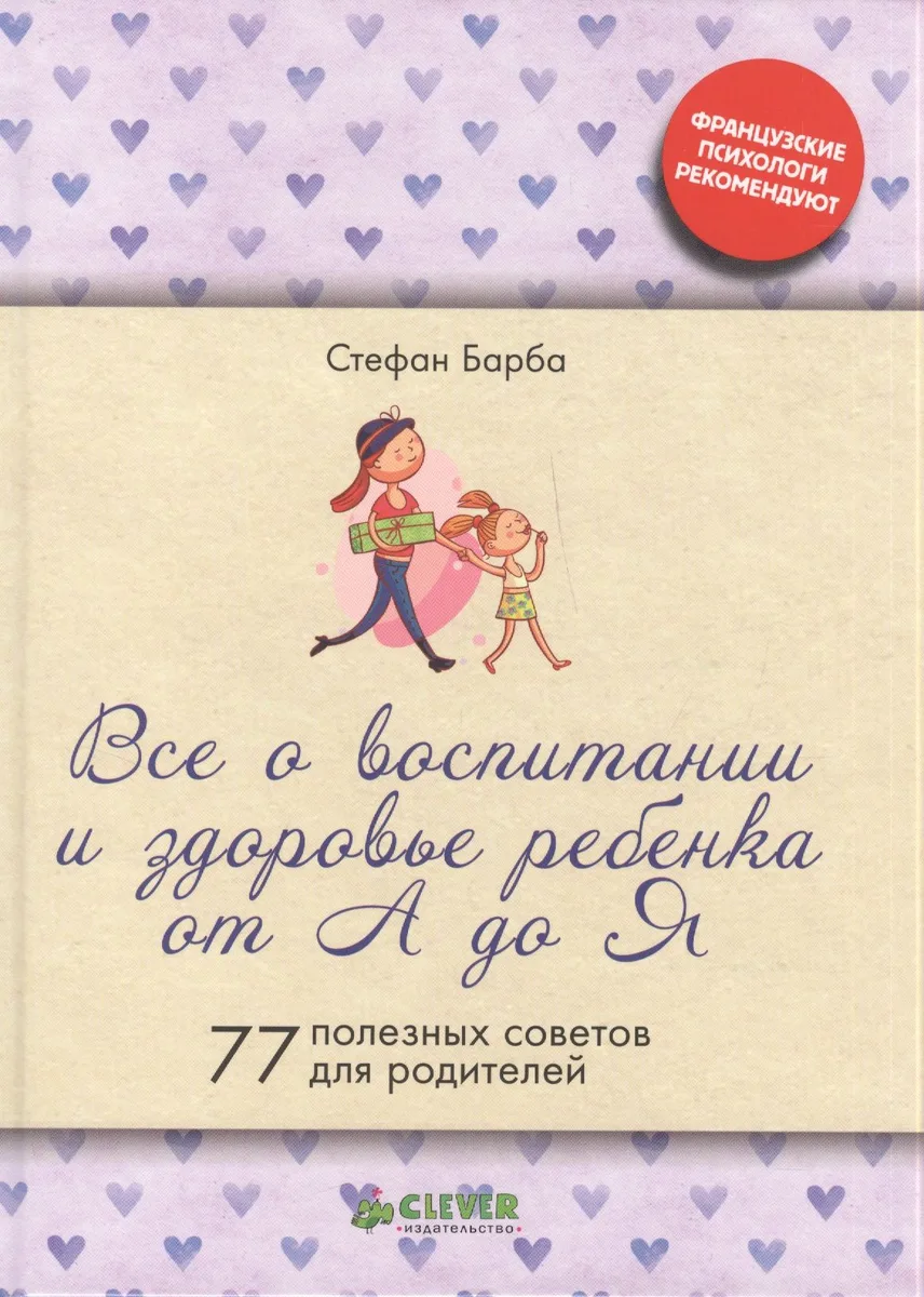 Все о воспитании и здоровье ребенка от А до Я (тв.)