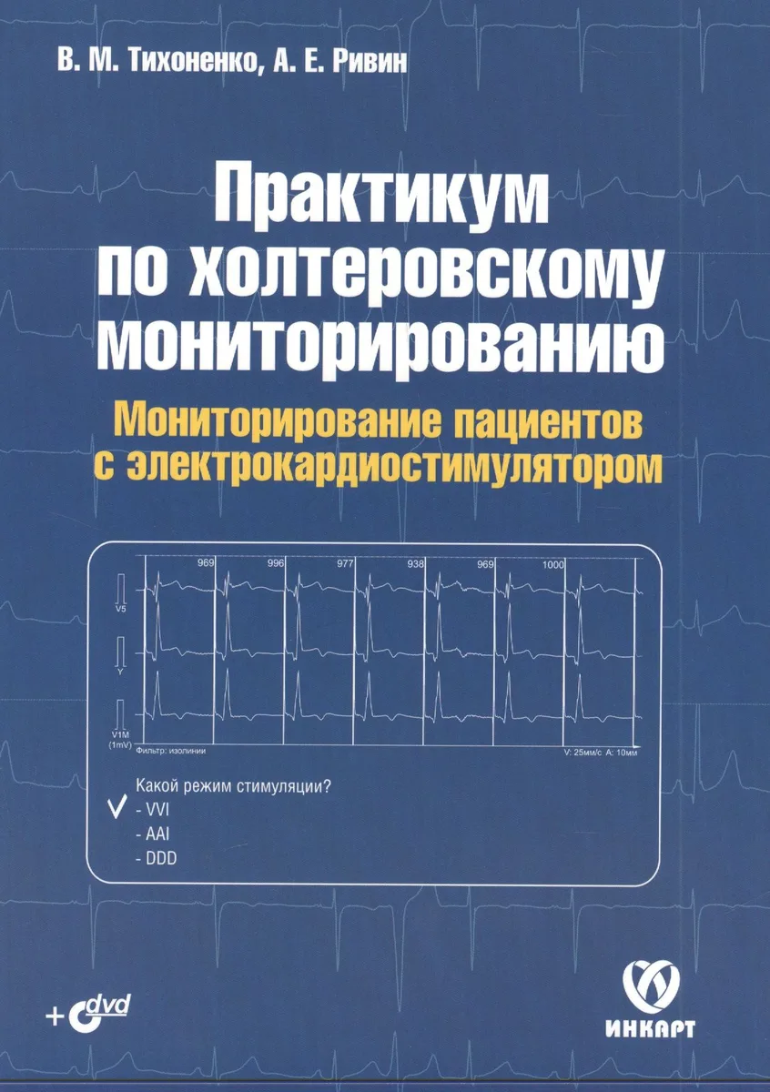 Практикум по холтеровскому мониторированию. Мониторирование пациентов с электрокардиостимулятором (+DVD)