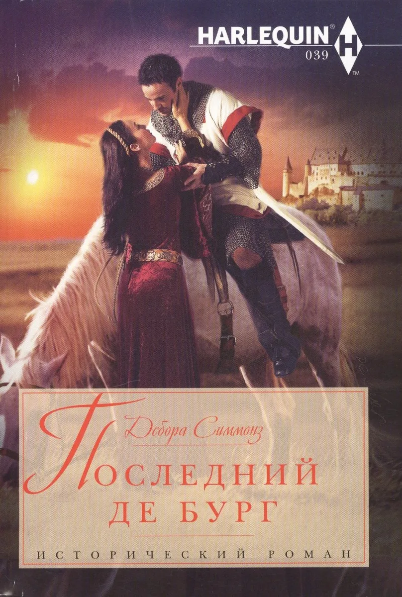 Последний Де Бург
