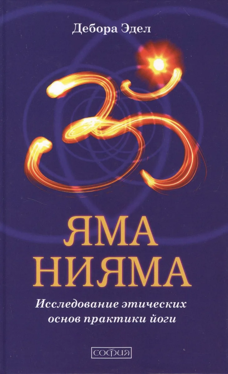 Яма и Нияма: Исследование этических основ практики йоги