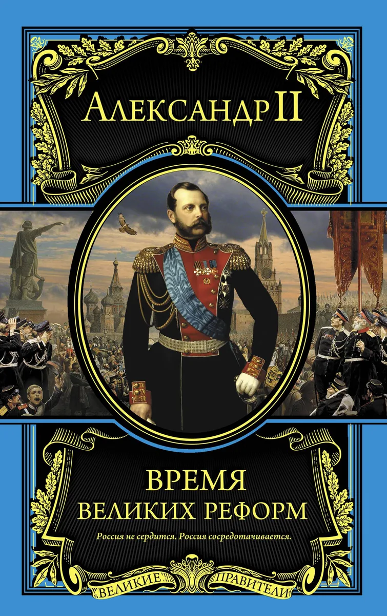 Время великих реформ