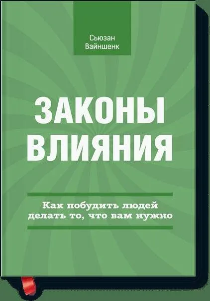 Законы влияния. Как побудить людей делать, то что вам нужно.