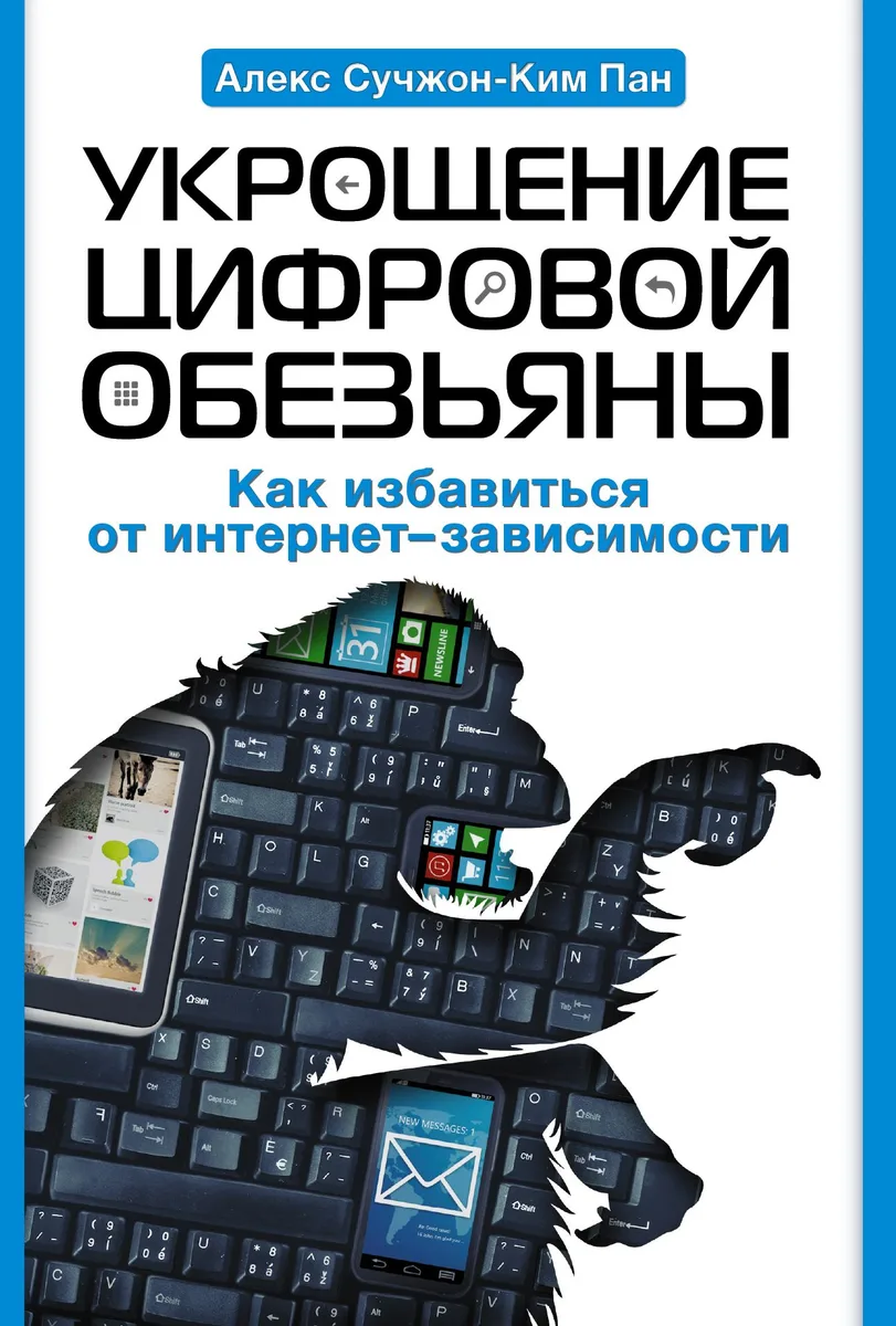 Укрощение цифровой обезьяны