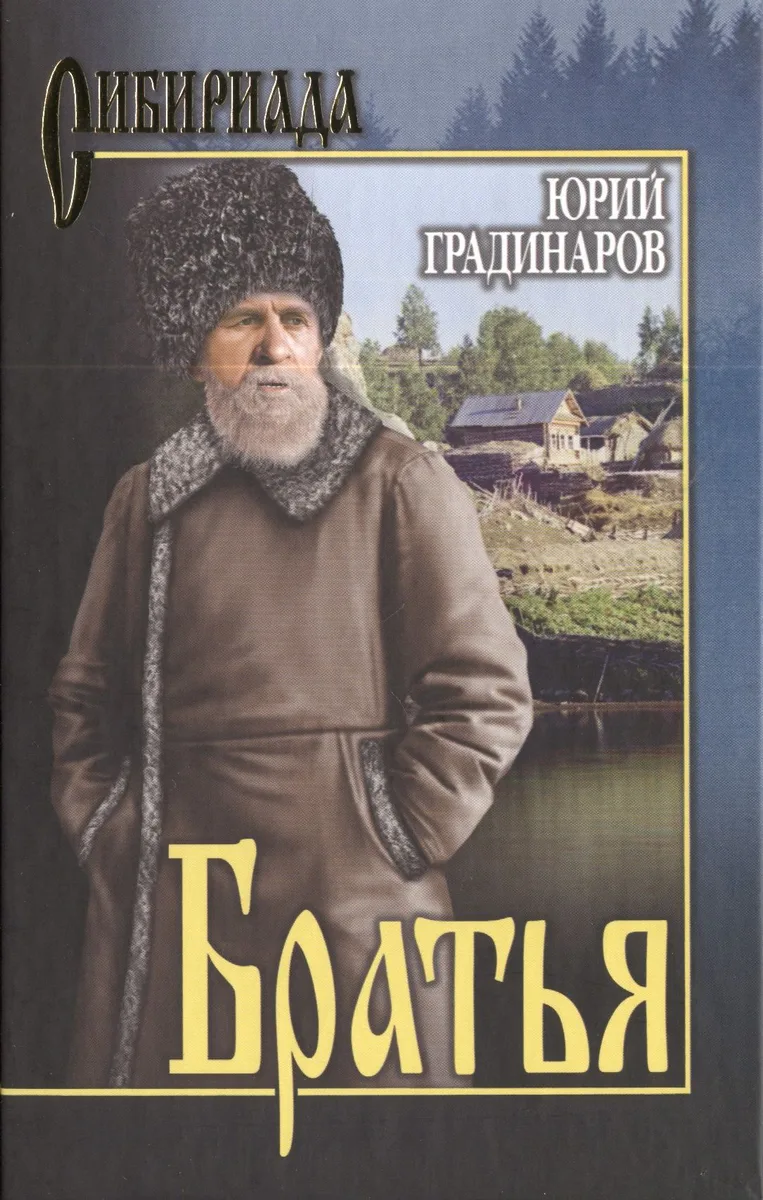 Братья : роман