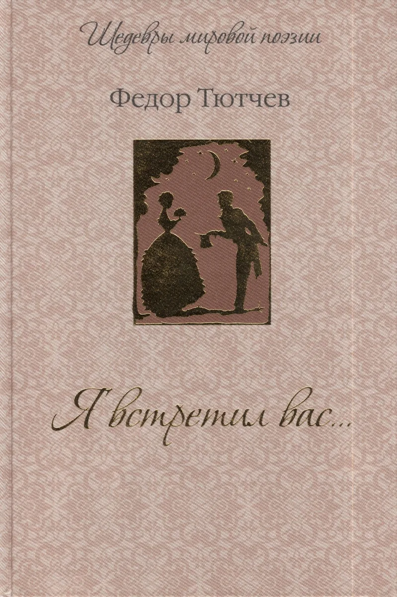 Я встретил вас...
