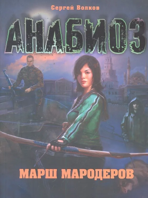 Марш мародёров