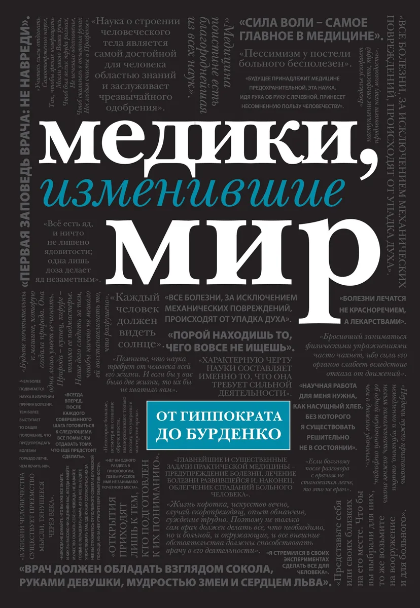 Медики, изменившие мир