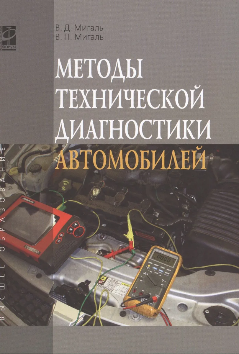 Методы технической диагностики автомобилей: Учебное пособие - (Высшее образование) /Мигаль В.Д. Мигаль В.П.