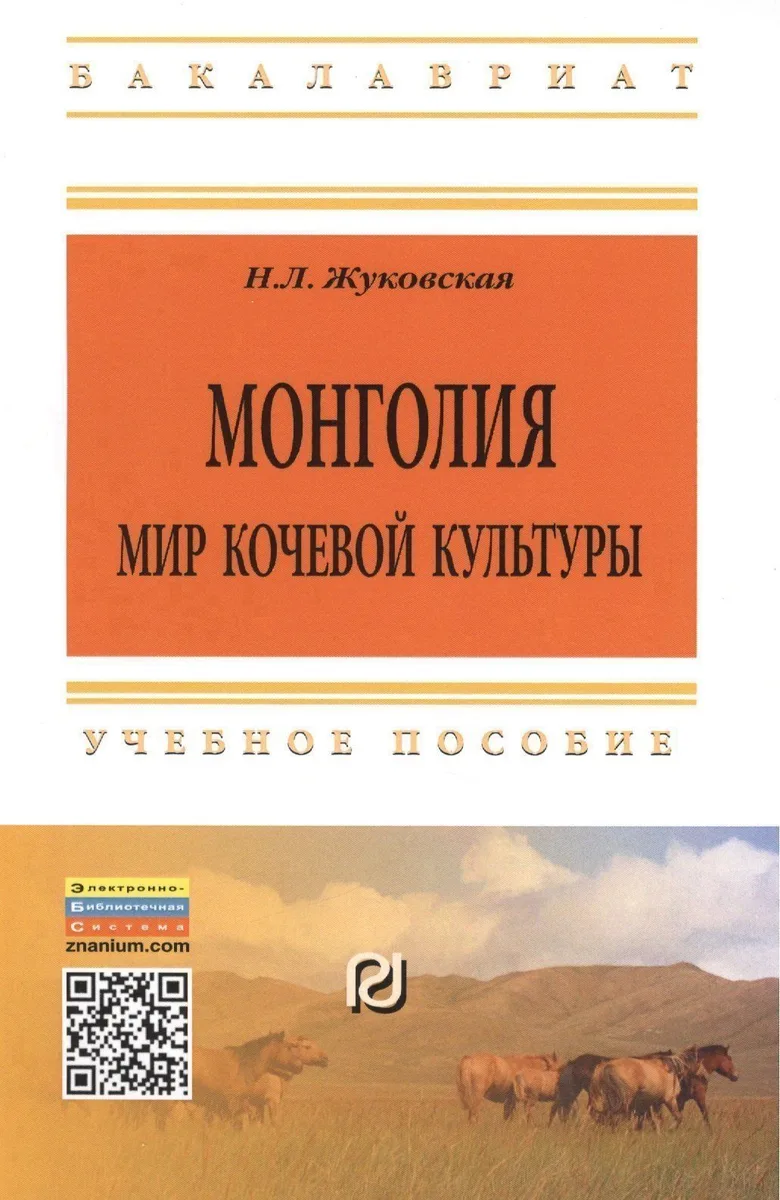 Монголия Мир кочевой культуры Уч. пос. (2 изд) (мВО Бакалавр) Жуковская