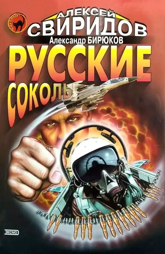 Русские соколы