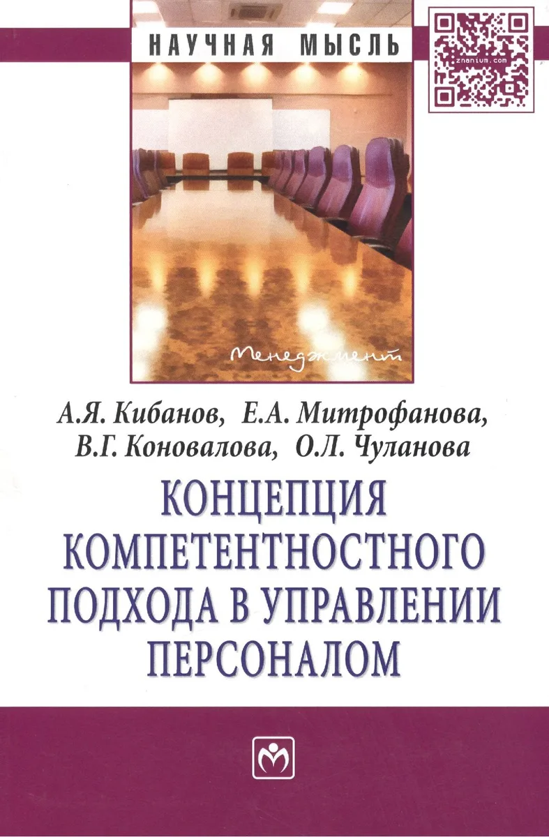 Концепция компетентностного подхода в управлении персоналом. Монография