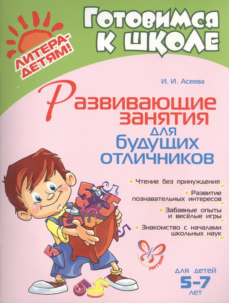 Развивающие занятия для будущих отличников 5 - 7 лет