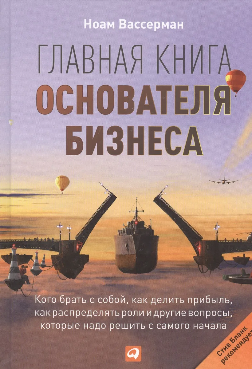 Главная книга основателя бизнеса:  Кого брать с собой, как делить прибыль, как распределять роли и другие вопросы, которые надо решить с самого начала
