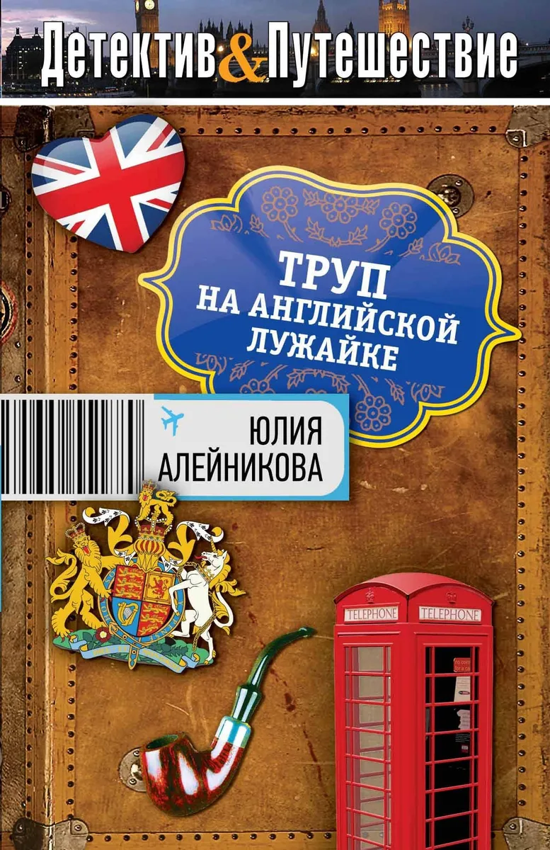 Труп на английской лужайке : роман