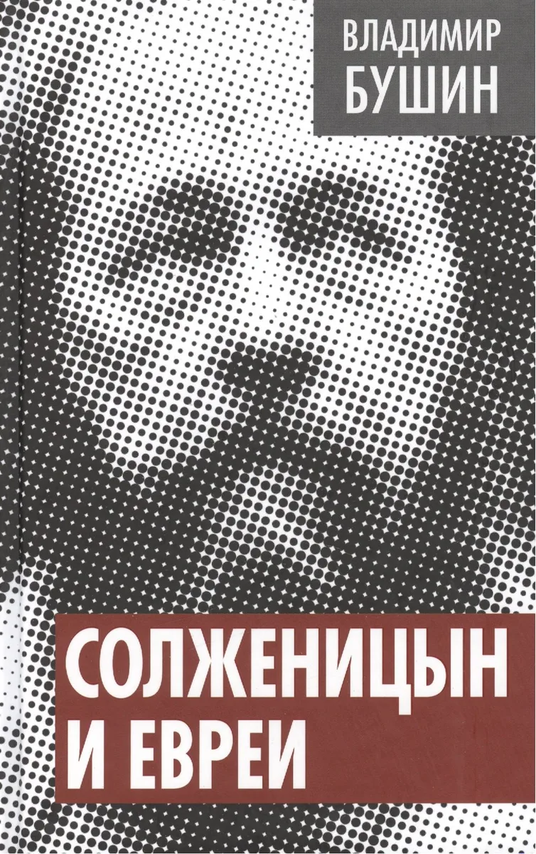 Солженицын и евреи