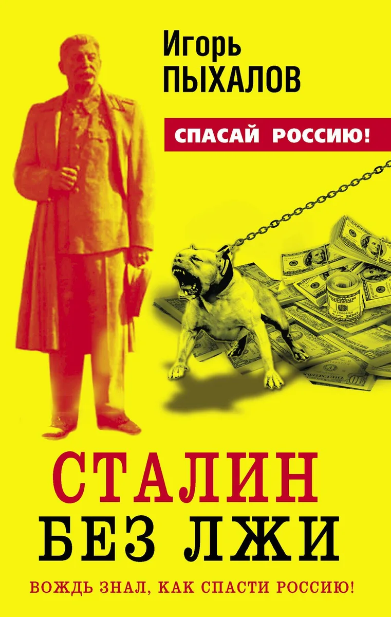 Сталин без лжи. Вождь знал, как спасти Россию!