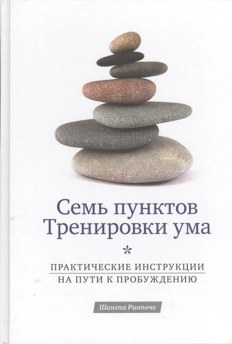 Семь пунктов Тренировки ума. Практические инструкции на пути к пробуждению