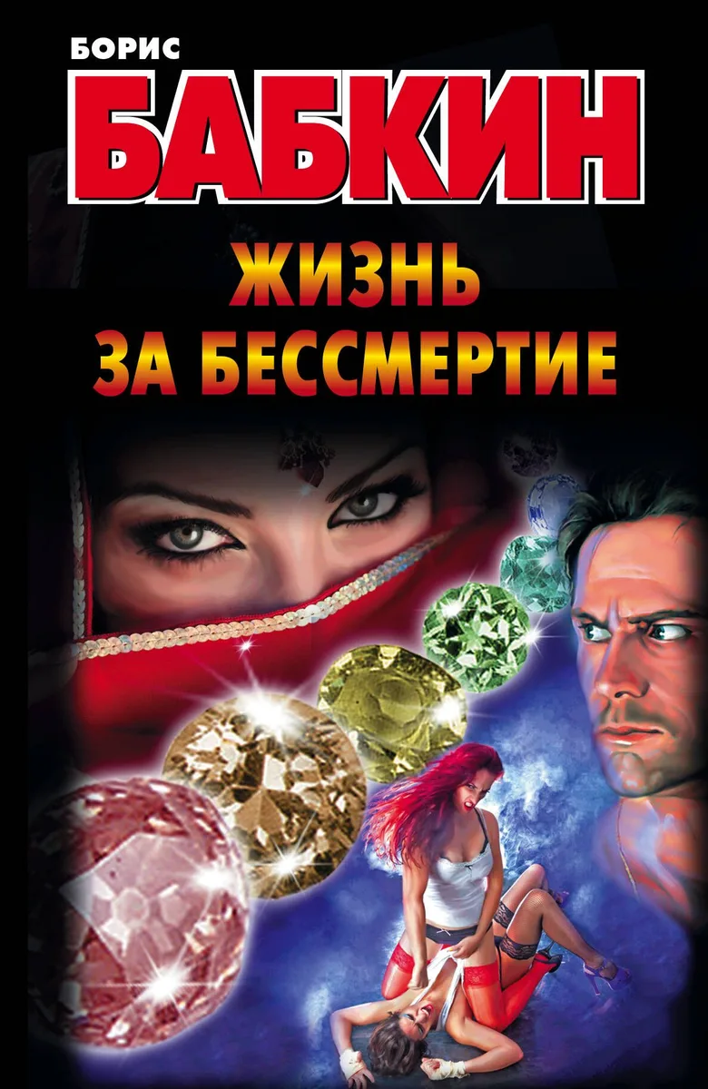 Бабкин.Жизнь за бессмертие