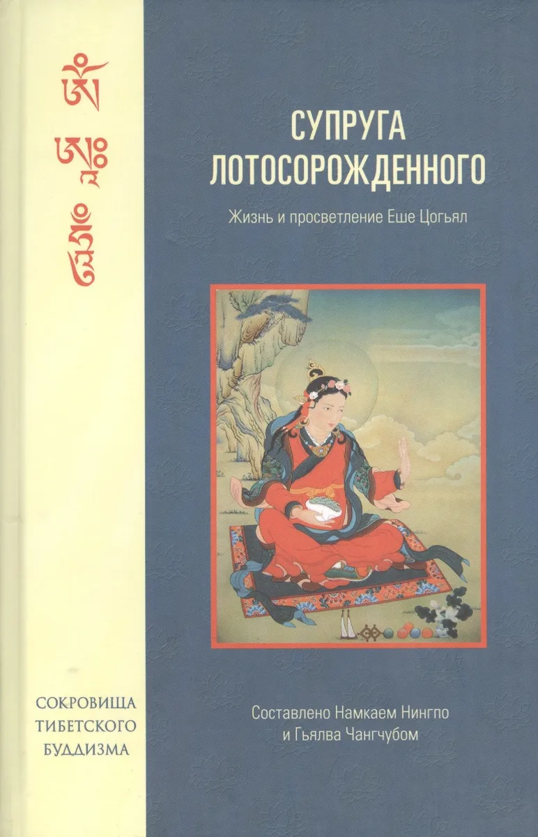 Супруга Лотосорожденного. Жизнь и просветление Еше Цогьял