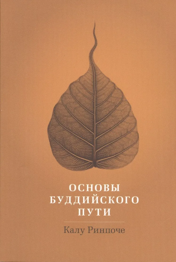 Основы буддийского пути