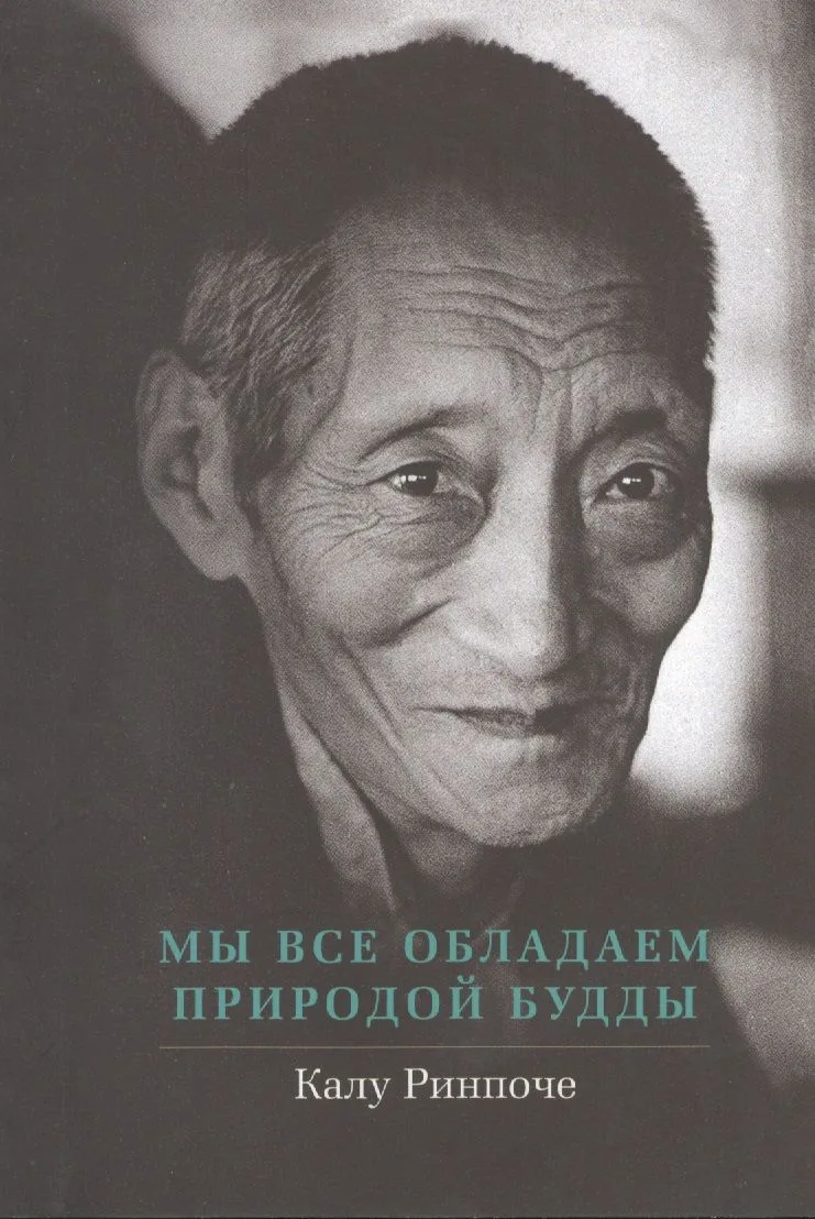 Мы все обладаем природой Будды