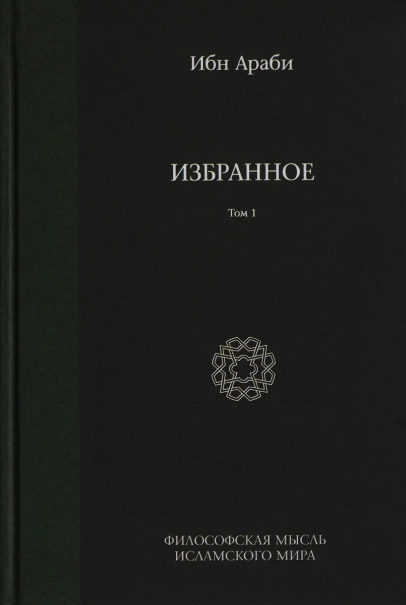 Избранное. Том 1