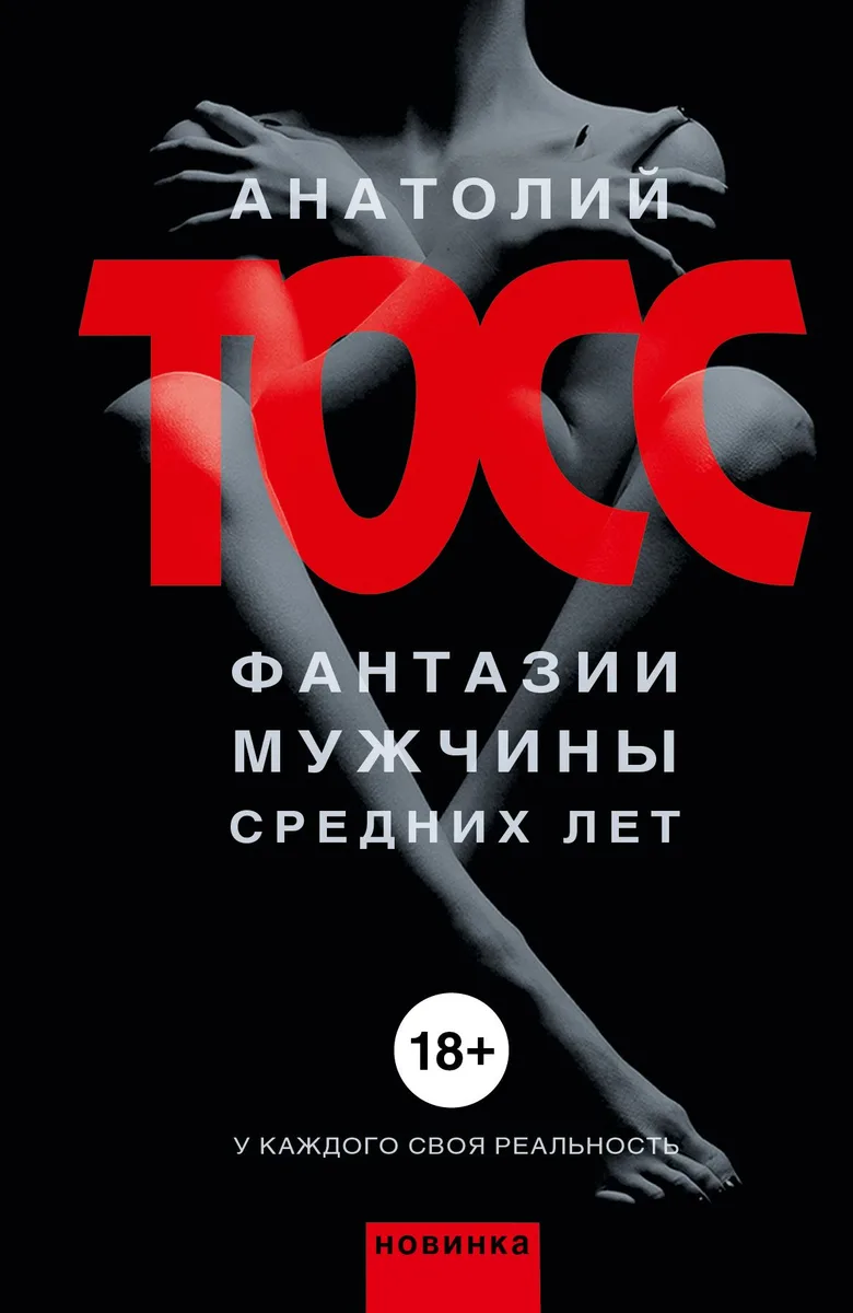 Фантазии мужчины средних лет: роман