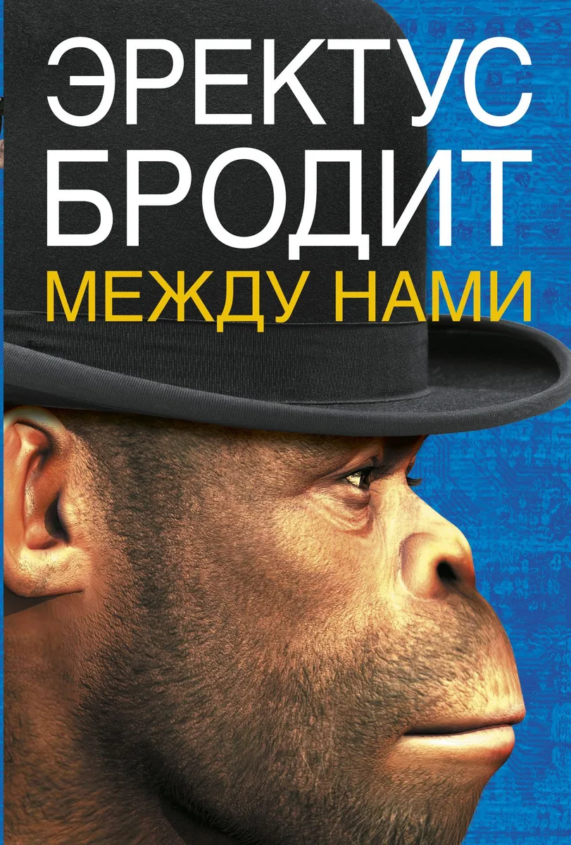Даймонд.Ферле Эректус бродит между нами