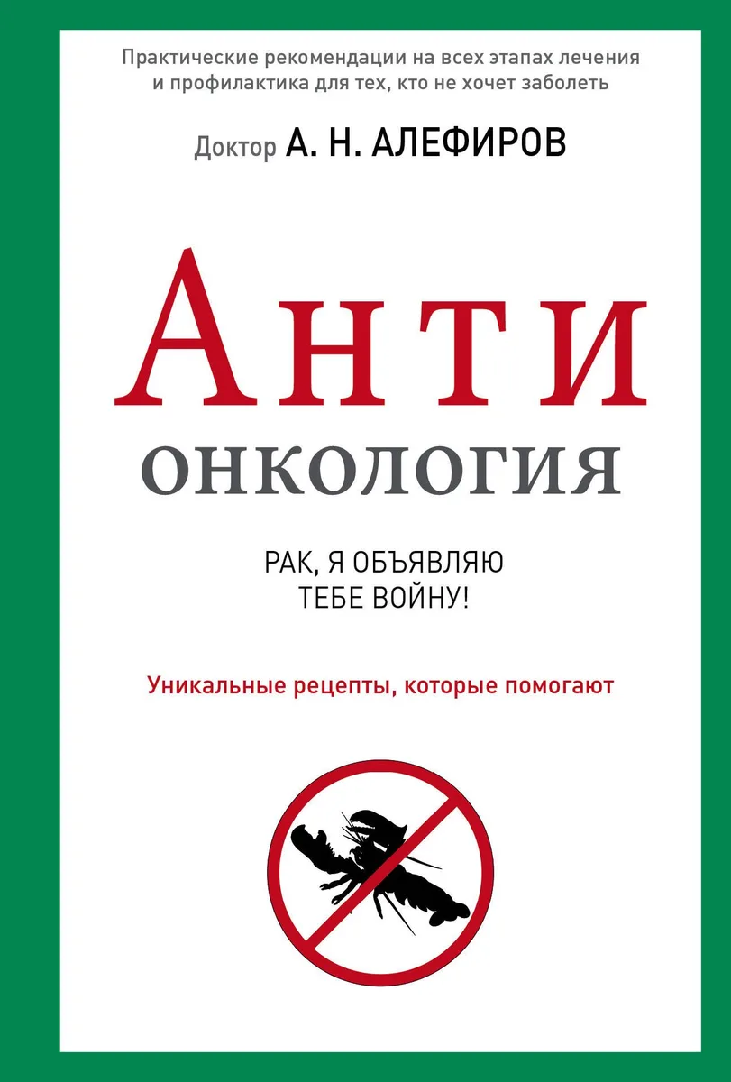 АНТИонкология : рак, я объявляю тебе войну!