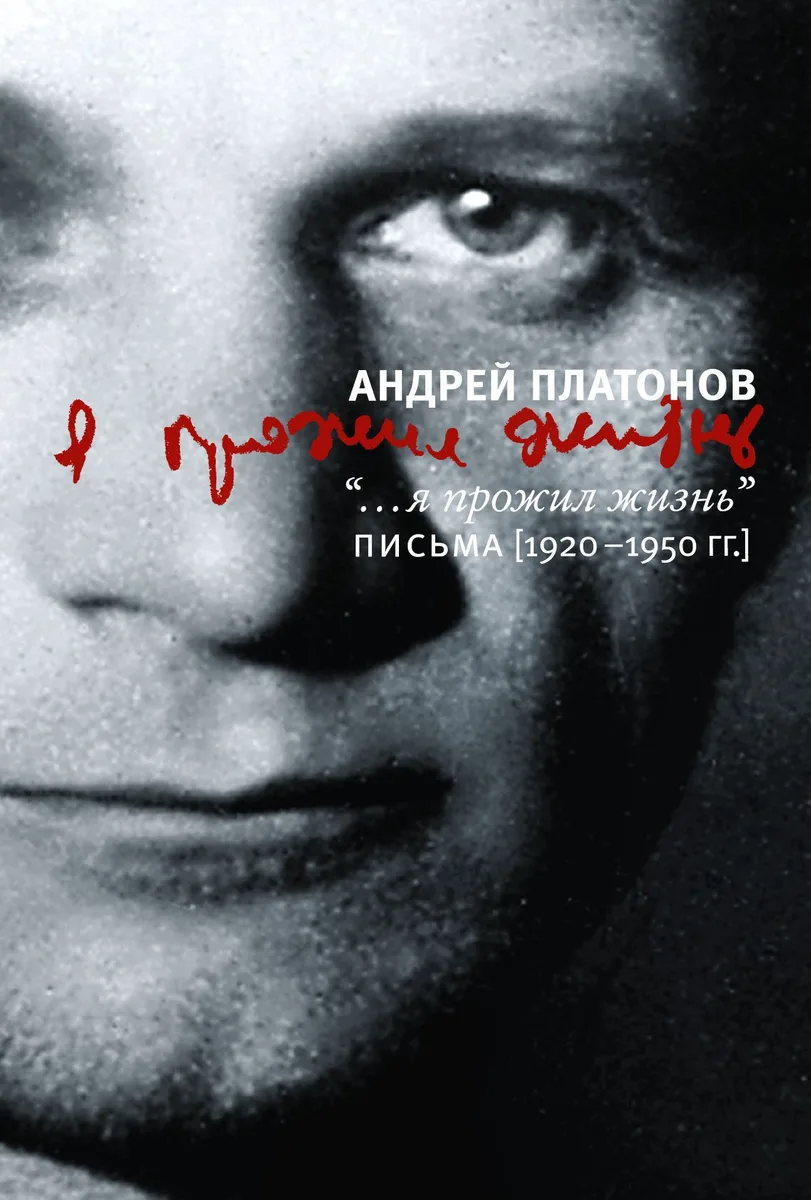 "...я прожил жизнь": Письма.1920 - 1950 гг.