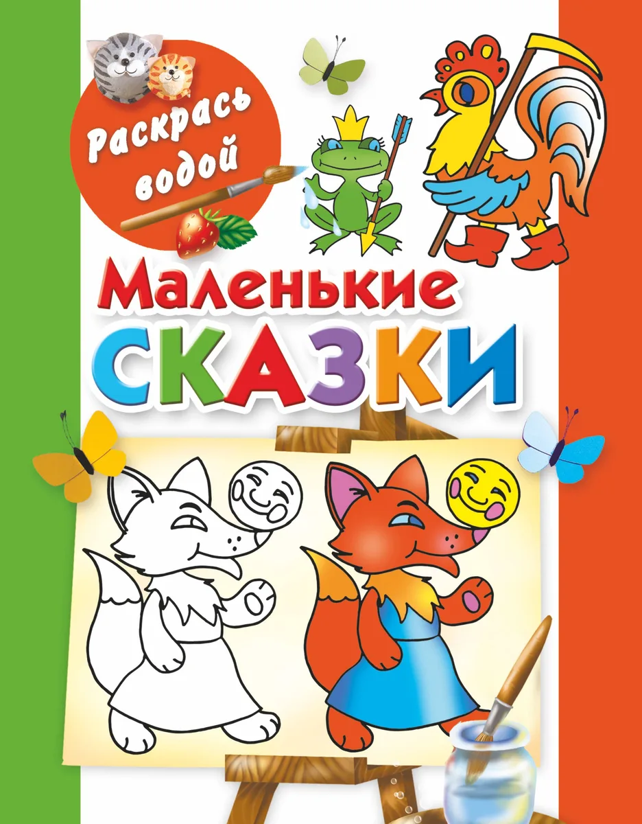 Раскрась водой.Маленькие сказки