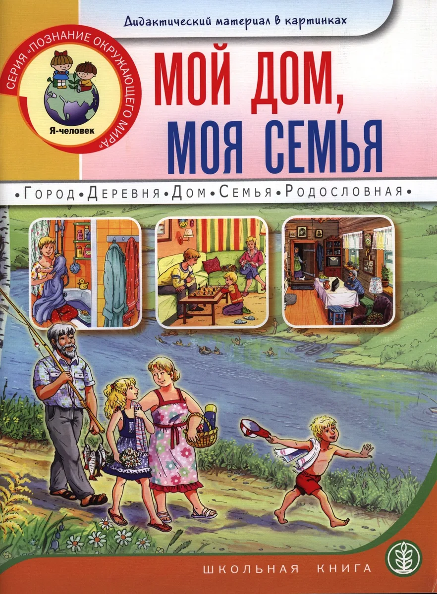 Мой дом моя семья Дидактический материал в картинках (5-7 л.) (мПОМ)