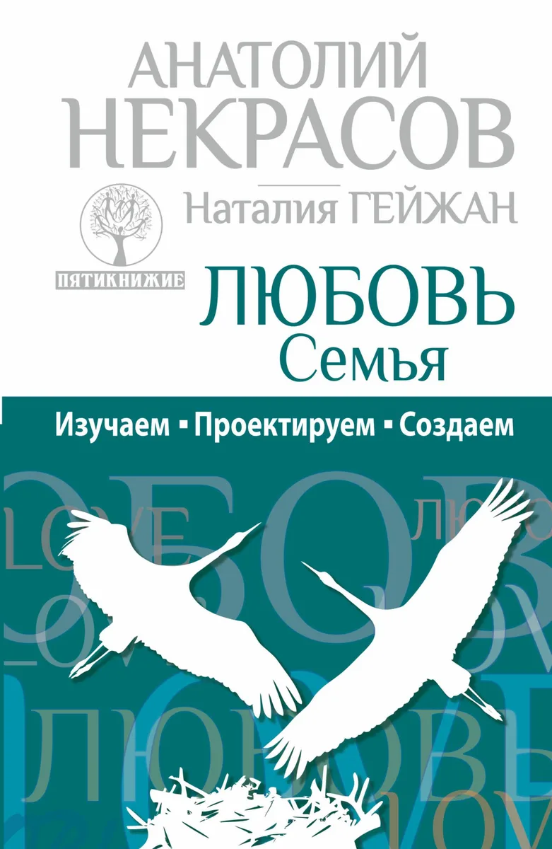 Любовь. Семья: Изучаем. Проектируем. Создаем
