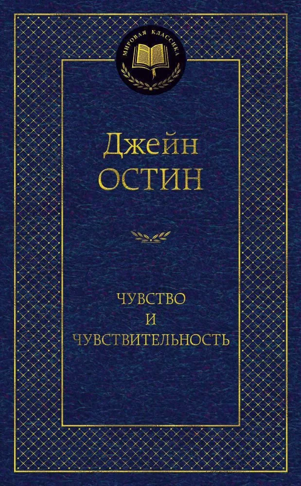 Чувство и чувствительность