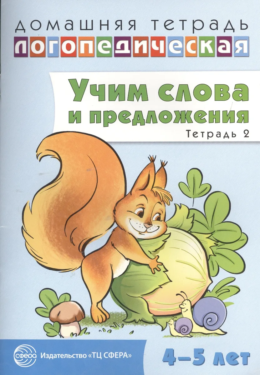 Домашняя логопедическая тетрадь: Учим слова и предложения. Речевые игры и упражнения для детей 4—5 л