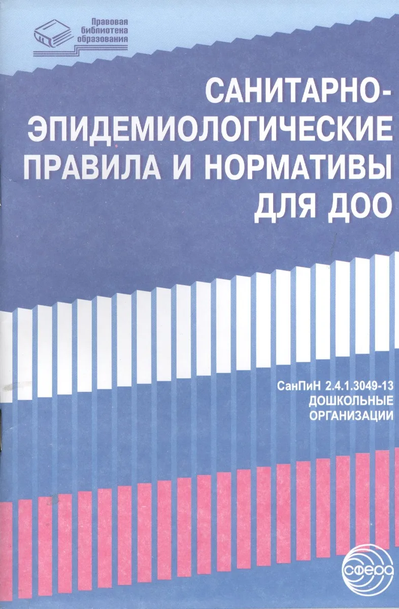 Санитарно-эпидемиологические правила и нормативы для ДОО (СанПиН 2.4.1.3049-13,СанПиН 2.4.1.3147-13)