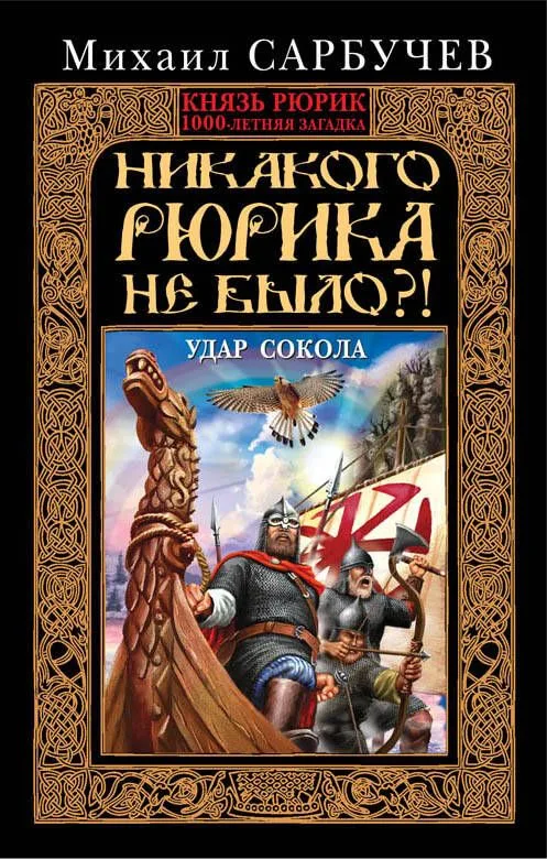 Никакого Рюрика не было?! Удар Сокола