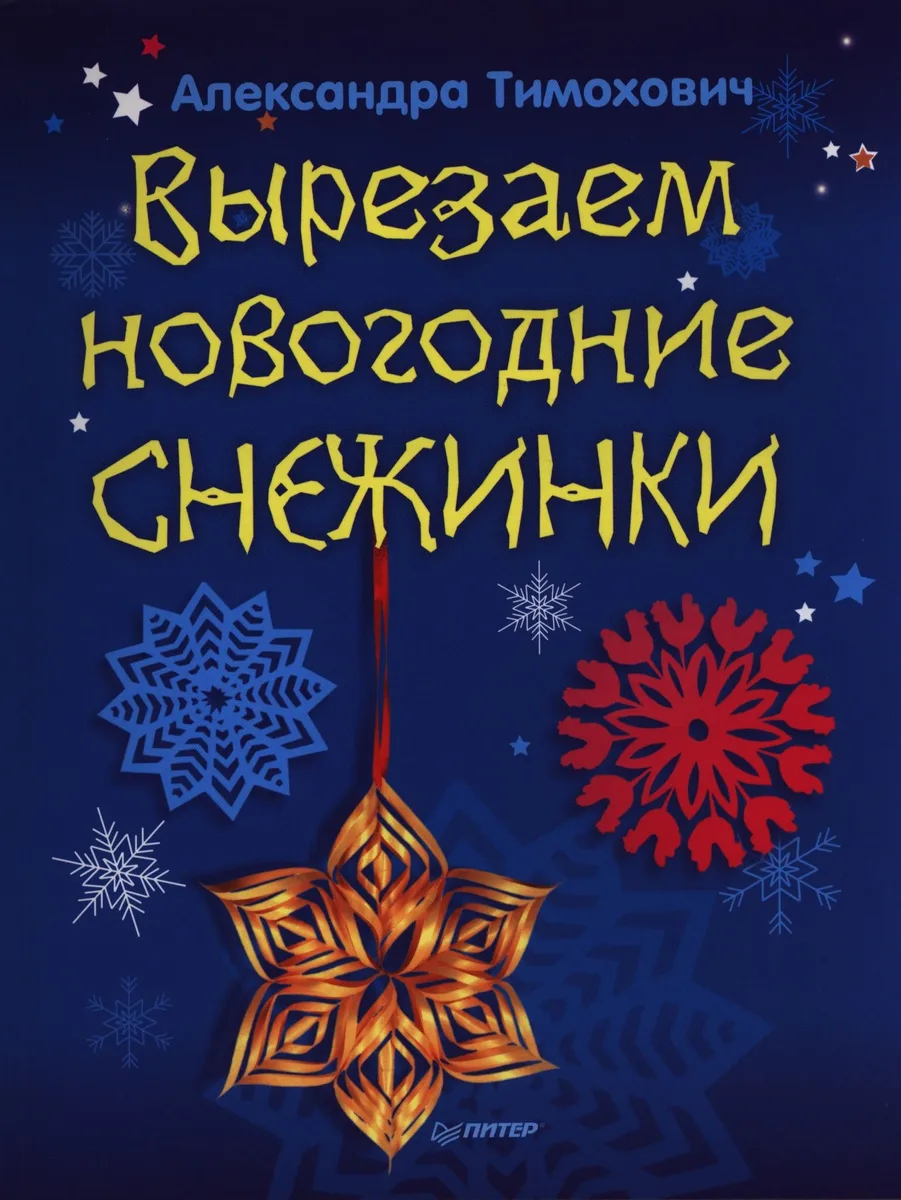 Вырезаем новогодние снежинки