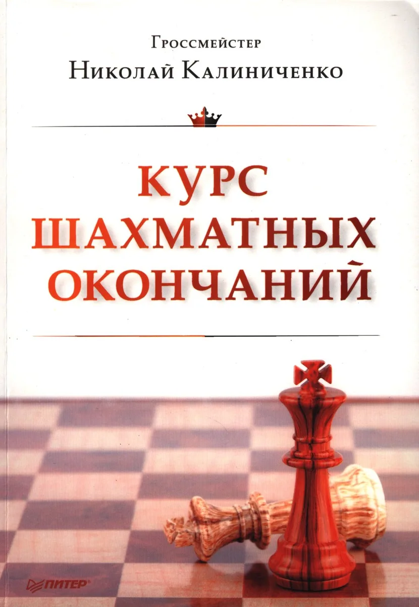 Курс шахматных окончаний