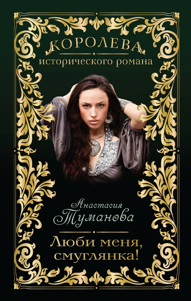 Люби меня, смуглянка!